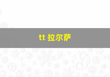 tt 拉尔萨